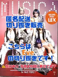 MUSICA 2026年1月号 Eve 切り抜き ⚠️抜けあり