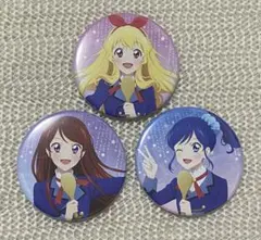 アイカツ 劇場グッズ ソレイユたっぷり缶バッジ 星宮いちご　紫吹蘭　霧矢あおい