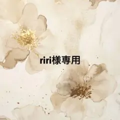 riri様専用ページ