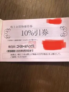 ニトリホールディングス 10%割引券1枚