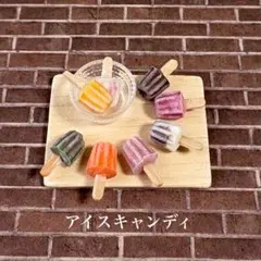 ミニチュアフード　アイスキャンディ フェイクスイーツ