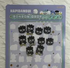 ボンボンドロップシールミニ はぴだんぶい バッドばつ丸 10個