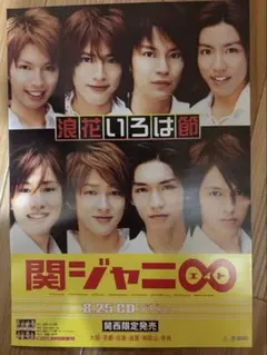 関ジャニ∞ 浪花いろは節 A4 フライヤー　チラシ