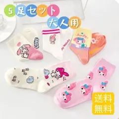 大人用　サンリオ　マイメロ　レディース靴下　ソックス5足セット　#718