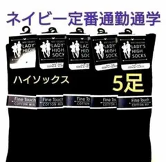 レディースリブ編み定番ハイソックス綿混婦人靴下学生通勤通学に！！ネイビー5足