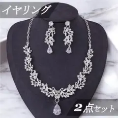 【2点セット】ネックレス＆イヤリングS3★ウェディング 結婚式 アクセサリー