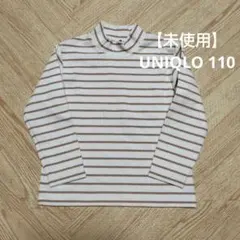 【未使用】UNIQLO ヒートテック 極暖 長袖カットソー ストライプ 110