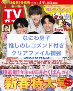 週刊TVガイド 2026 1.9号 新春特大号 切り抜き なにわ男子