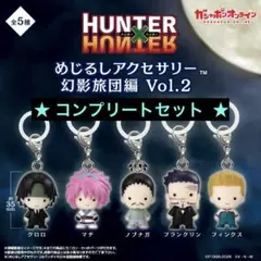 HUNTER×HUNTER めじるしアクセサリー 幻影旅団編 コンプリート - メルカリ