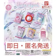 ジュエルペット パッケージミニチュアチャーム 】 - メルカリ