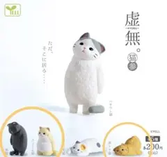 虚無。 黒 クリーム 茶トラ セット