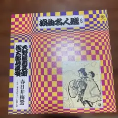 浪曲名人選〈全20集〉