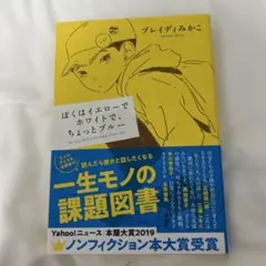ぼくはイエローでホワイトで、ちょっとブルー