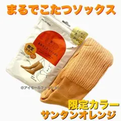 【正規品・新品】靴下サプリ まるでこたつ ソックス23〜25cmサンタンオレンジ