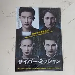 サイバー・ミッション クリアファイル 山下智久【新品未開封】