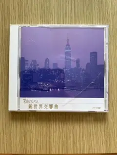 新世界交響曲 NHK名曲アルバム CD