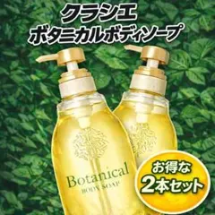 クラシエ ボタニカルボディソープx2のサムネイル