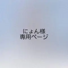 にょん様オーダーページ