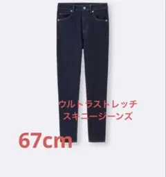 ジーユー　ウルトラストレッチスキニージーンズ　67cm ネイビー