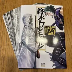 [裁断済み] 終末のワルキューレ 1〜25巻 裁断済】終末のワルキューレ(25) - メルカリ