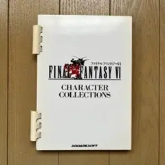 ファイナルファンタジー 6 キャラクターコレクションズ