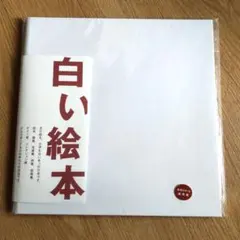 白い絵本（手作りキット）