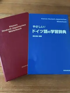 やさしい!ドイツ語の学習辞典のサムネイル