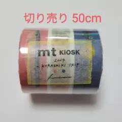 切り売り50cm mt KIOSK フミノナ