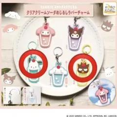 サンリオ クリアクリームソーダ めじるしラバーチャーム 2点セット