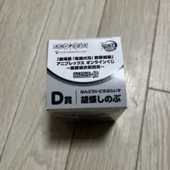 鬼滅の刃　アニプレックス　オンラインくじ　ねんどろいど　胡蝶しのぶ