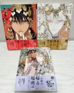 BLコミック 商業bl 露久ふみ 后宮のオメガ 上 他 完結 全巻