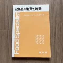 食品の消費と流通