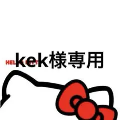 kek様専用ページ