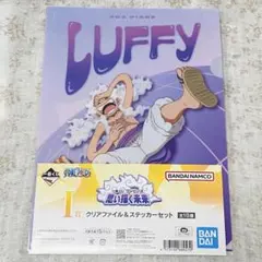 ワンピース　ルフィ　クリアファイル＆ステッカーセット