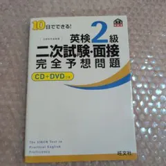 10日でできる!英検2級二次試験・面接完全予想問題　旺文社