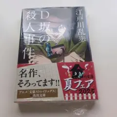 D坂の殺人事件 江戸川乱歩 角川文庫 夏フェア2025帯付