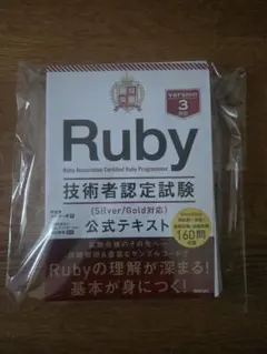 Ruby技術者認定試験公式テキスト（ページ裁断）