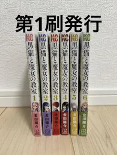 おまけあり 全巻初版帯付き 黒猫と魔女の教室 1〜14巻 既刊全巻セット