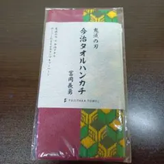 今治タオルハンカチ　鬼滅の刃　冨岡義勇