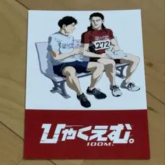 映画 ひゃくえむ。 第8弾 入場者特典 ビジュアルポストカード トガシ