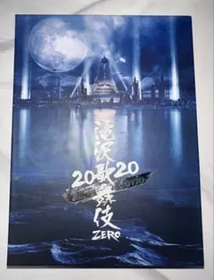滝沢歌舞伎ZERO2020初回盤 DVD