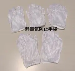 ✨静電気防止手袋 滑り止め付き ストライプ 電子機器用 グローブ 5点セット