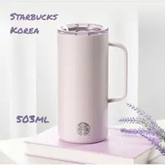 韓国スタバ ★ ラベンダー タンクタンブラー 503ml
