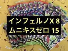 ※サーチ済み　インフェルノX8パック、ムニキスゼロ15パックセット