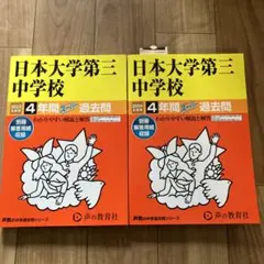 日本大学第三中学校4年間スーパー過去問 2023年度用のみ　1冊