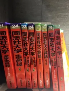 同志社大学 赤本セット 同志社大学赤本セット［別売り可能］ - メルカリ