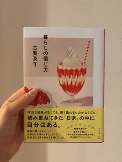 暮らしの信じ方 古賀及子