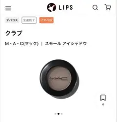 【廃盤色】MAC スモールアイシャドウ　クラブ