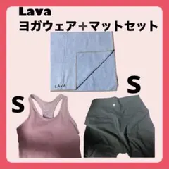 Lava ヨガウェア＋ヨガマットセット ヨガセット　まとめ売りウェア上下Sセット