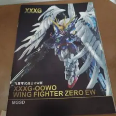 WING FIGHTER ZERO EW MGSDガンプラ 中国語版 - メルカリ